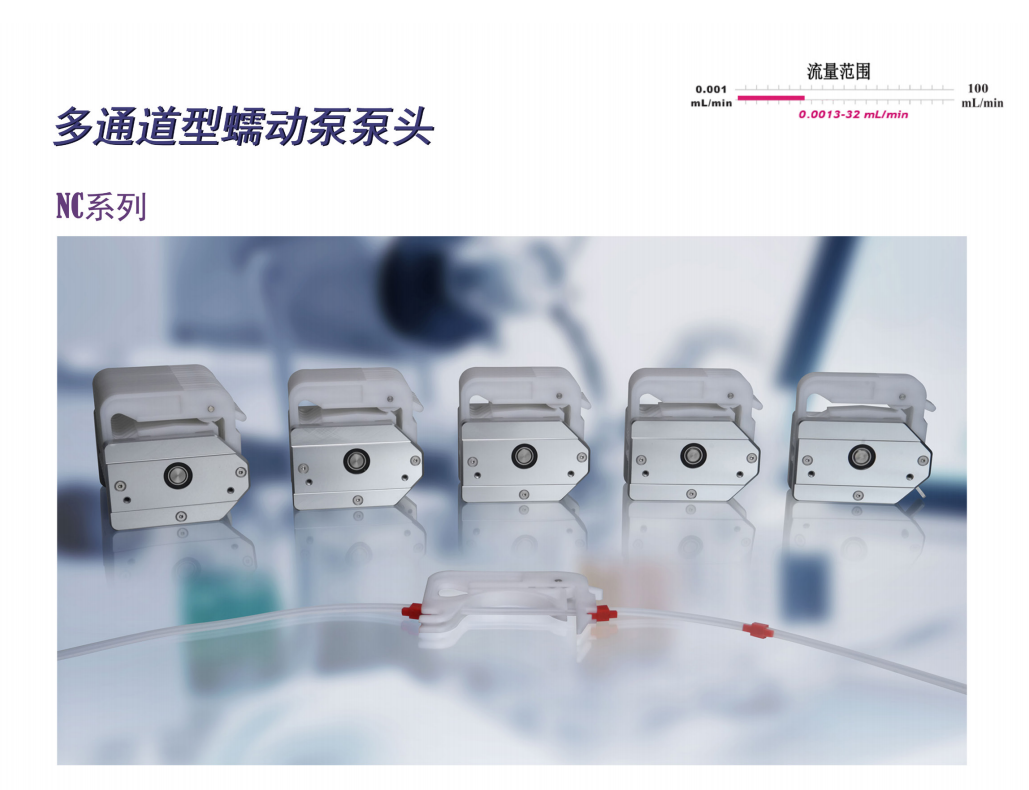 image.png 多通道型蠕动泵泵头